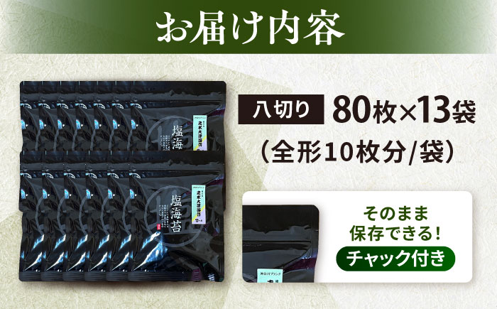 【訳あり】ごま塩味付け海苔 八切り80枚×13袋（全形130枚分）※ギフト対応不可【丸良水産】 [AKAB032]
