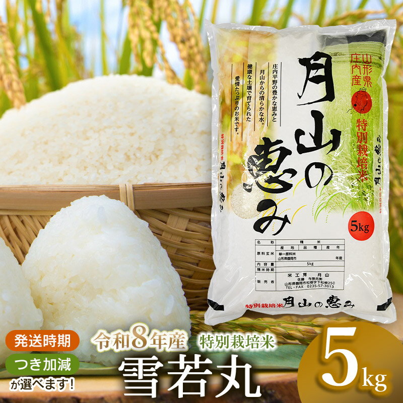 【ふるさと納税】【令和8年産先行予約】特別栽培米 雪若丸 5kg (5kg×1袋)　2026年産 山形県鶴岡市産　つき加減(5分・7分・白米・乾式無洗米）選べます | 分つき 精米 特産品 特栽 ブランド米