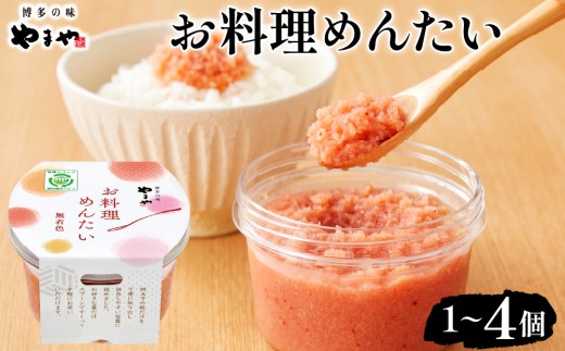 
                  【選べる内容量】やまや お料理めんたい1〜4個 |ふるさと納税 やまや 明太子 辛子明太子 博多明太子 切子 ご家庭用 熟成明太子 お取り寄せ ごはんのお供 人気 博多グルメ ギフト
                