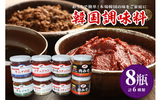 韓国調味料 セット 6種 冷蔵便 コチュジャン ヤンニョンジャン サンチュ味噌 キムチの素 肉みそ 食べるコチュジャン 韓国料理 韓国味噌 唐辛子 調味料 セット 調味料セット 韓国風 ご飯のお供 家