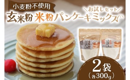 米粉のもちふわパンケーキミックス☆お試しセット☆ パンケーキミックス 米粉 玄米粉 2種 300g 2袋 パンケーキ ホットケーキ ホットケーキミックス 食べ比べ 小麦粉不使用  グルテンフリー もちもち ふわふわ スイーツ お菓子 お菓子キット 笑びす会 熊本 阿蘇 南小国町 送料無料 [A65-4001]