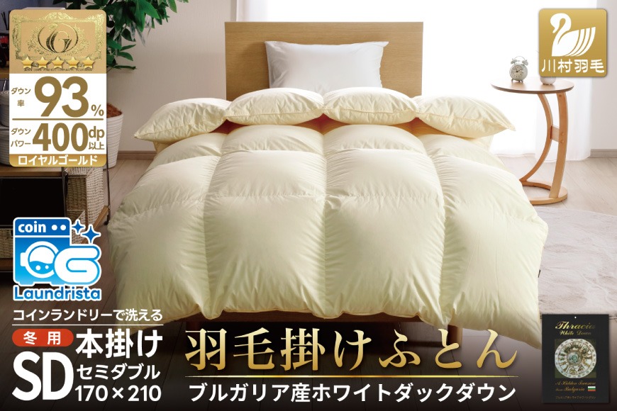 羽毛布団 セミダブル ホワイトダックダウン93％ アイボリー 無地 抗菌防臭 本掛け 冬用 1.5kg ブルガリア産 [川村羽毛 山梨県 韮崎市 20743643] 羽毛 布団 羽毛ふとん 本掛け布団