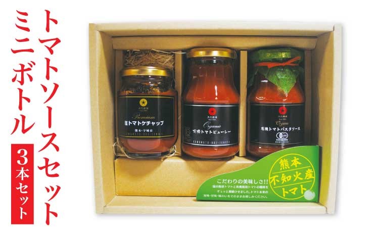 
                  トマトソースセット ミニボトル 3本セット  有機トマト ピューレー パスタソース プレミアム塩トマトケチャップ  送料無料 肥後あゆみの会
                