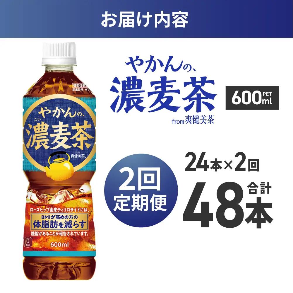 【2ヶ月定期便】【機能性】やかんの濃麦茶 from 爽健美茶 600mlPET×24本 | コカ・コーラ 麦茶 飲料 ドリンク 飲み物 お茶 北海道 札幌市