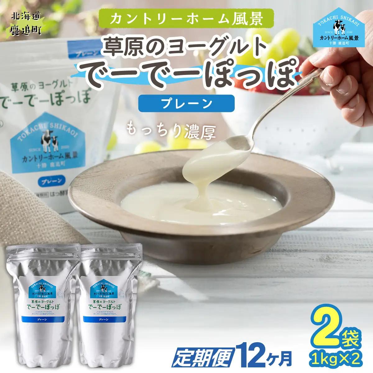 【定期12ヶ月】プレーン 草原のヨーグルト でーでーぽっぽ 1kg ×2 SKB150