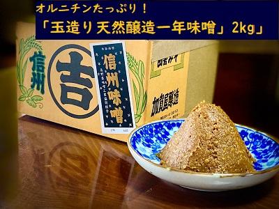 オルニチンたっぷり！　加賀屋醸造「玉造り天然醸造一年味噌」2kg(K-08)