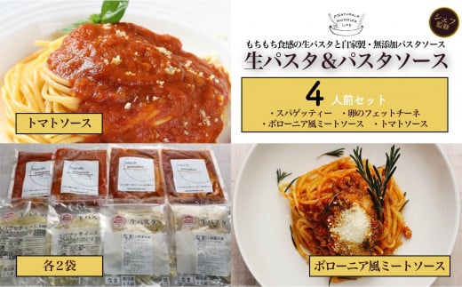 
シェフ監修！冷凍パック パスタ2種×パスタソース２種セット生パスタ＆パスタソースセット 4人前【スパゲッティー 卵のフェットチーネ ボローニア風ミートソース トマトソース パスタ 生パスタ ソース 自家製 無添加 素材 こだわり 食べ比べ 簡単 時短 手軽 冷凍】
