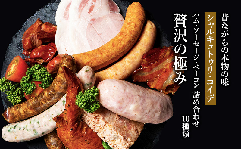 ハム ソーセージ ベーコン 詰め合わせ 10種類「贅沢の極み」 シャルキュトゥリ・コイデ ウィンナー ウインナー ハム 肉 お肉 豚 サラミ 食べ比べ セット 