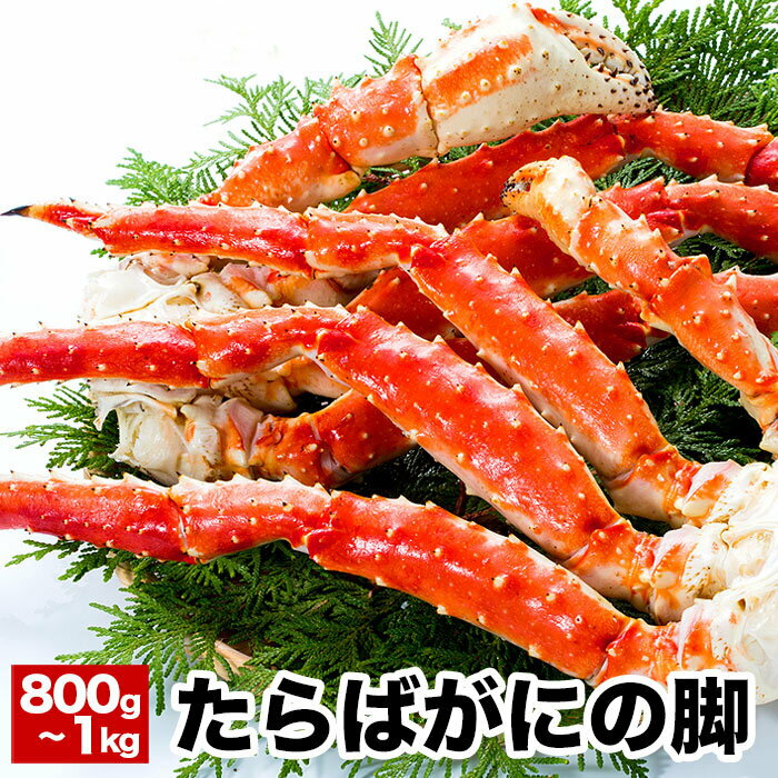 【ふるさと納税】 タラバガニ 800g ~ 1kg × 1 肩 たらば タラバ たらばがに たらば蟹 タラバ蟹 かに カニ 蟹 海鮮 ボイル 茹で蟹 茹でがに 茹でガニ 北海道 根室市 ふるさと納税 B-38011