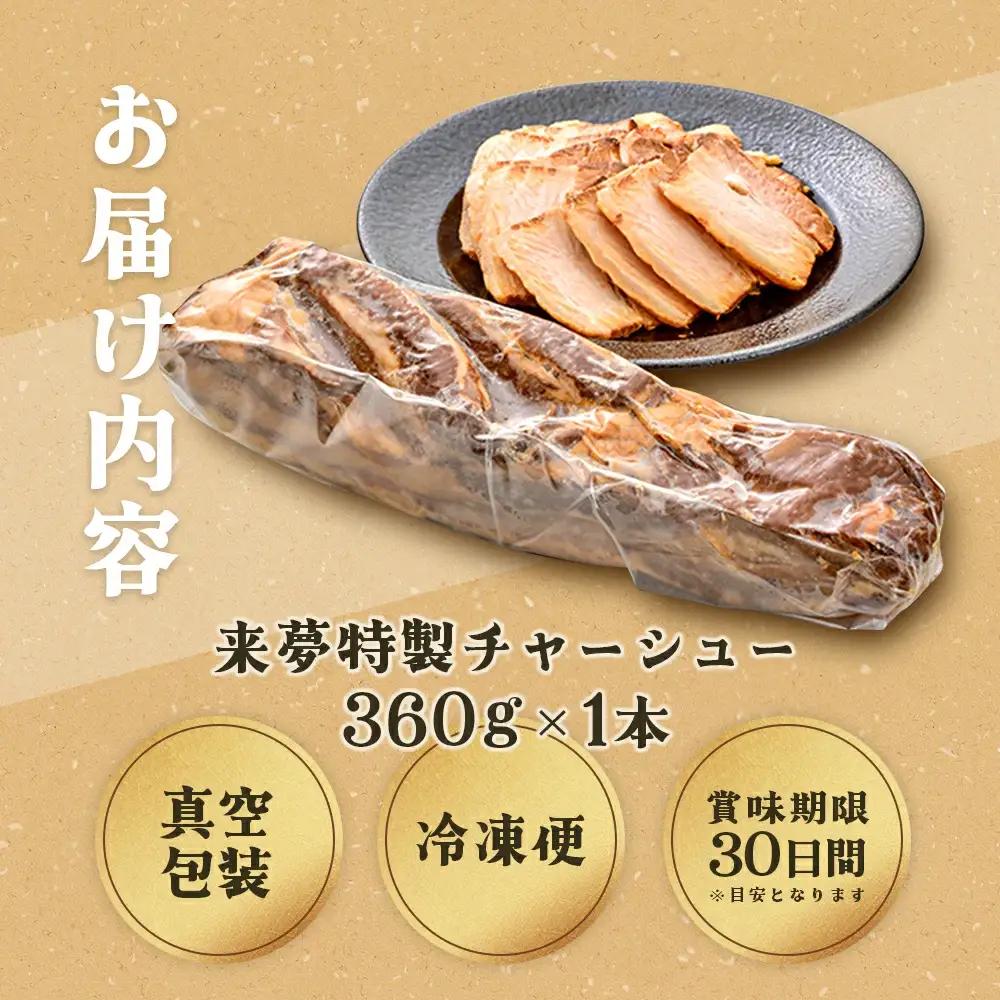 チャーシュー　喜多方ラーメン来夢　特製チャーシュー　360～410ｇ　ブロック　冷凍　会津　喜多方　喜多方ラーメン　おつまみ【07208-0073】