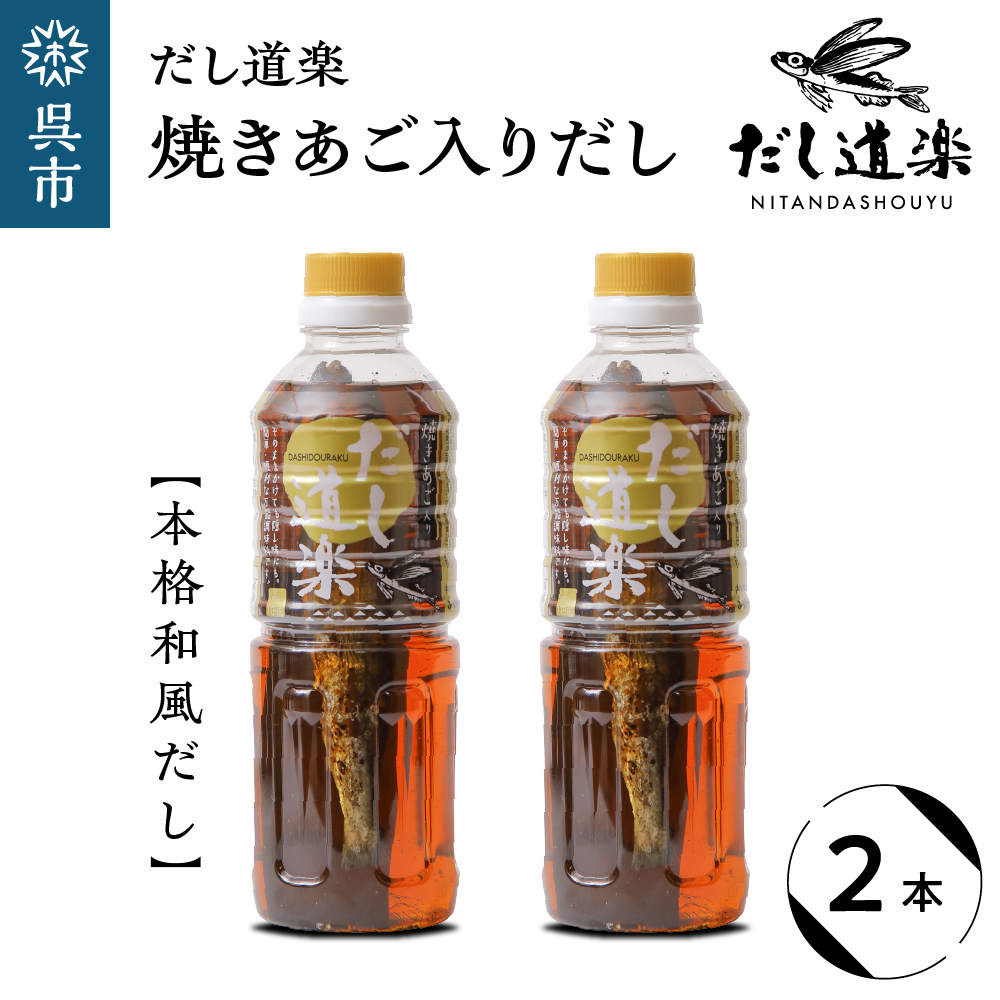 だし道楽 焼きあご入りだし500ml×2本