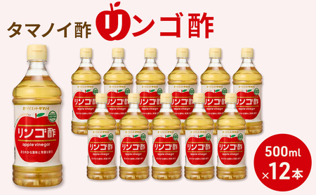 リンゴ酢 タマノイ酢 調理用 ドリンク リンゴ酢【500ml×12本】