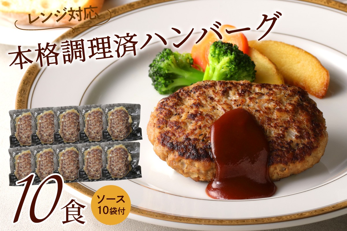 
本格調理済ハンバーグ10食 特製ソース付【001-0010】
