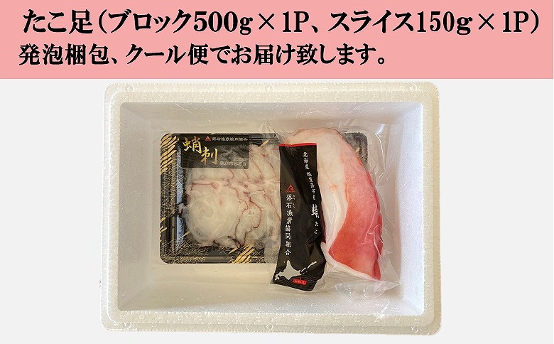 【北海道根室産】ボイル水たこ足ブロック500g、スライス150g A-20010