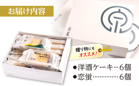 洋酒ケーキ・恋蛍アソートセット12個 洋菓子 詰め合わせ アソート 焼菓子 カステラ ケーキ 三次市/泉屋[APBK001]