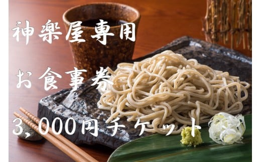 
「石臼挽き手打ち蕎麦 神楽屋」のお食事券 3,000円分
