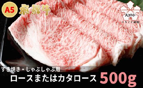 A5飛騨牛　すき焼き・しゃぶしゃぶ用　ロース・カタロース　500g