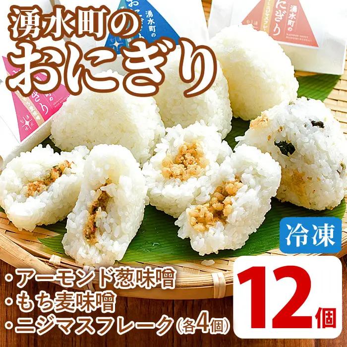 湧水町のおにぎり 12個セット(3種) おむすび 冷凍 個包装【福永商店】_y263