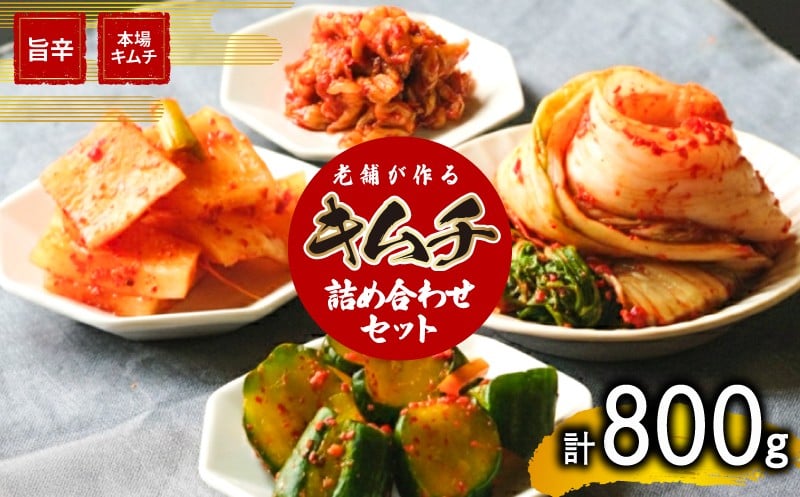 
                  キムチ 詰め合わせ セット 800g 手作り 新鮮 白菜 大根 カクテキ きゅうり オイキムチ チャンジャ 新鮮 良質 珍味 乳酸菌 濃厚 コク 辛味 キムチ鍋 チャーハン チゲ チヂミ スンドゥブ お取り寄せ お取り寄せグルメ 食べ物 下関市 晩ごはん おつまみ 惣菜 弁当 【創業60年老舗キムチ専門店の手作りキムチ】 
                