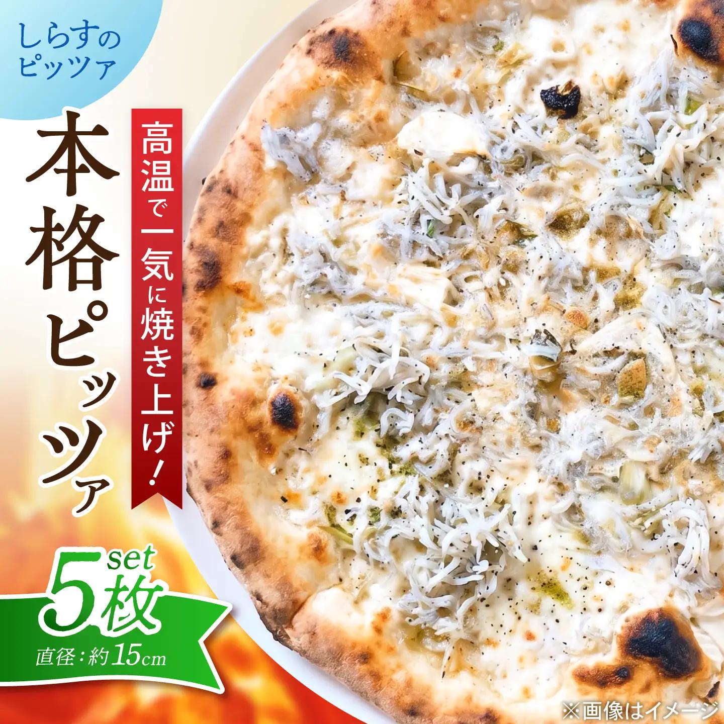 ピザ ナポリピッツァ しらすのピッツァ 5枚 ピザ BJCI029 