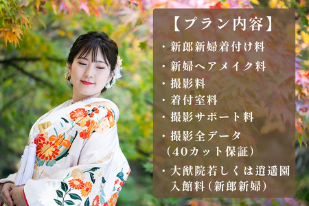 世界遺産 日光山輪王寺で選べるロケーションフォトウエディング利用券｜フォト 前取り 写真撮影 記念日 ウェディング ウエディング 結婚記念日 お祝い 写真 記念 チケット クーポン 国内挙式 日光市 