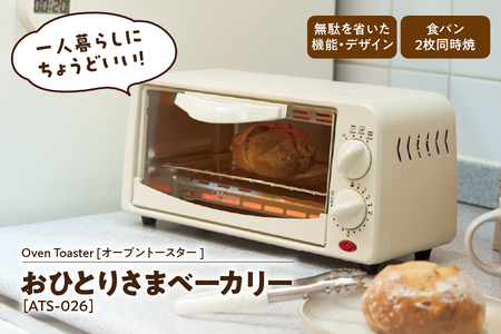 【 APIX 】Oven Toaster [オーブントースター ] ATS-026 おひとりさまベーカリー_OS027-0033
