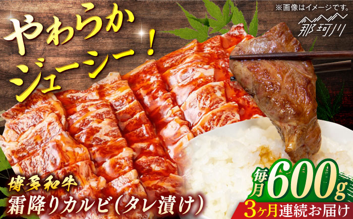 
            【全3回定期便】博多和牛　霜降りカルビ　タレ漬け　（約600ｇ×3回）＜一般社団法人地域商社ふるさぽ＞ 那珂川市 [GBX125]
          