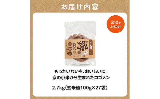 【玄米麺 2.7kg】もったいないを、おいしいに。京の小米から生まれたコゴメン ふるさと納税 米粉 米粉麺 グルテンフリー 国産 SDGs 特別栽培米 モチモチ食感 木津川市 【053-46-04】