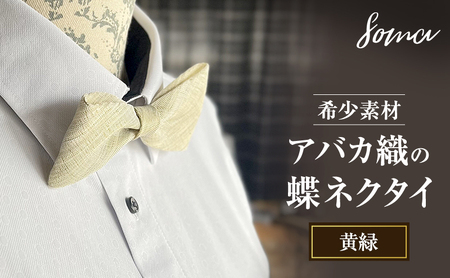 蝶ネクタイ アバカ織 黄緑 天然素材 蝶ネクタイ