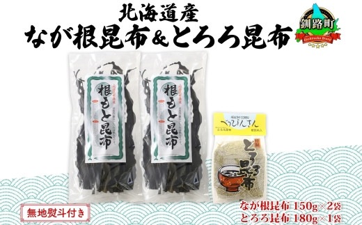 
            北海道産 昆布 2種セット なが根昆布 150g×2袋 とろろ昆布 180g 計480g ねこあし昆布 根昆布 根こんぶ 根コンブ 昆布 こんぶ コンブ 乾物 海藻 無地熨斗 熨斗 のし 山田物産 北海道 釧路町 釧路超 特産品
          
