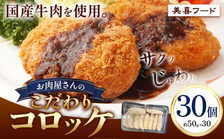 コロッケ 肉 国産牛 使用 お肉屋さんのこだわりコロッケ 30個《30日以内に出荷予定(土日祝除く)》大阪府 羽曳野市 美喜フード コロッケ 牛肉 惣菜 国産 和牛コロッケ 国産コロッケ 大容量コロッケ お肉屋さんのコロッケ 冷凍コロッケ