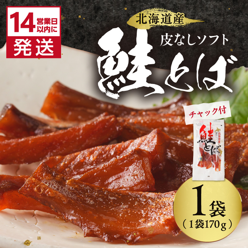 《14営業日以内に発送》北海道産 皮なしソフト鮭とば 170g×1袋 ( 加工品 鮭 サケ さけ しゃけ サーモン 鮭とば セット おつまみ おやつ 肴 皮なし ソフト 柔らかい )【035-0046