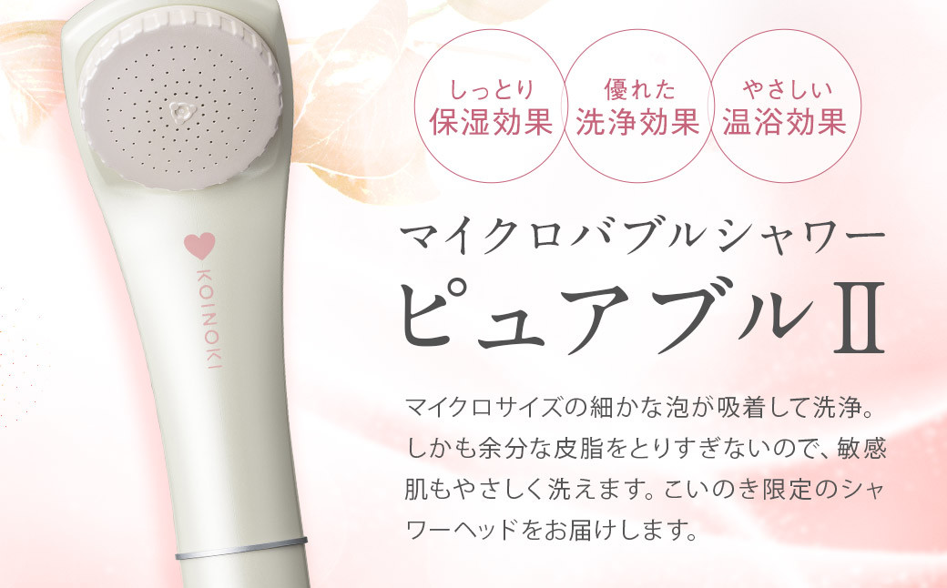 
マイクロバブルシャワー ピュアブルⅡ / シャワーヘッド マイクロバブル 保湿 節水
