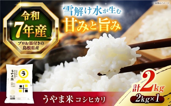 ごはんソムリエが厳選！「うやま米はうまい！」神話の里、天地人の揃った良質米です！