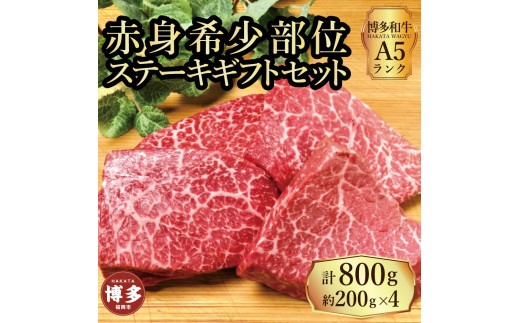 
                  【セット】博多和牛 A5ランク 赤身希少部位 ステーキ ギフトセット 約200g×4枚
                