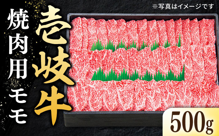 
特選 壱岐牛 モモ 500g（焼肉）《壱岐市》【太陽商事】 [JDL003] 肉 牛肉 モモ 赤身 焼肉 焼き肉 焼肉用 BBQ 22000 22000円 2万円 のし プレゼント ギフト
