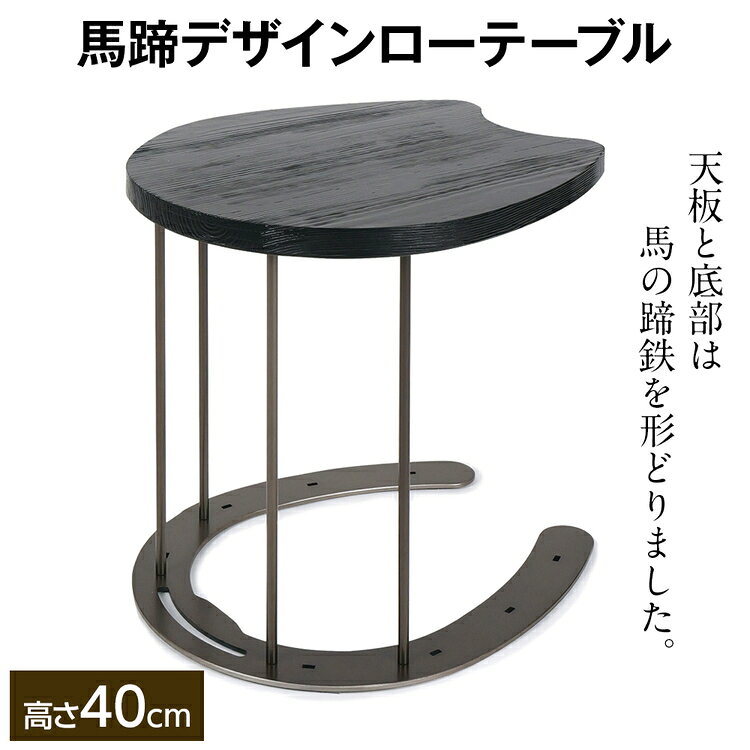 【ふるさと納税】馬蹄デザインローテーブル 4.6kg [No.895] ／ 丸棒脚 杉材 机 軽作業机 家具 リメイク インテリア 浮造り仕上げ マルチスツール 強度試験済み 送料無料 岐阜県