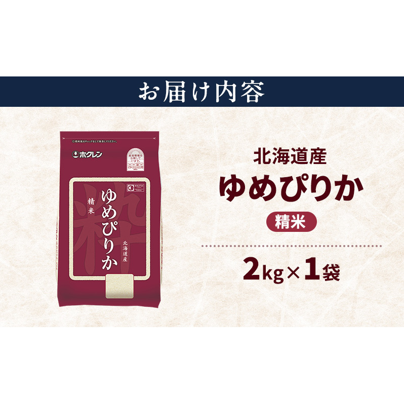 北海道産 ゆめぴりか 精米 2kg 米 特A 獲得 白米 ごはん 道産米 ブランド米 2キロ お米 ご飯 米 北海道米 JAふらの ホクレン ホクレン米 送料無料 北海道 上富良野町_イメージ2