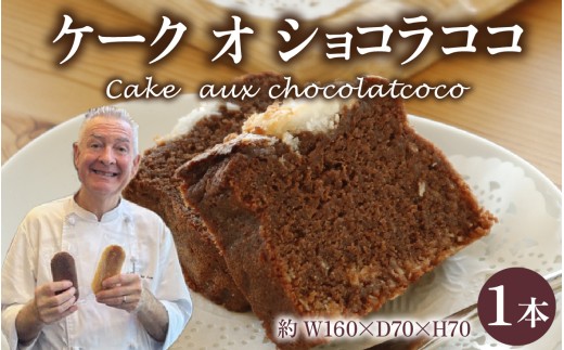 ケーク オ ショコラ ココ Cake aux Chocolat coco 1本（小）