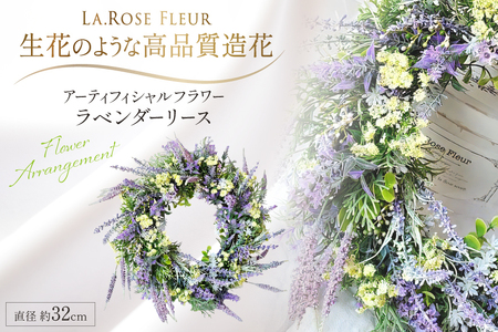 フラワーリース ラベンダーリース 1個 [La.Rose Fleur 山形県 高畠町 tk06ayt140031]