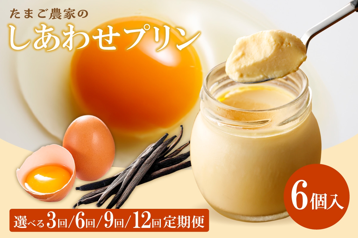 
            【3～12ヶ月定期便】たまご農家のしあわせプリン 6個セット 選べる定期便回数
          