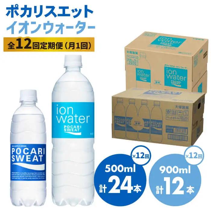 【9月30日受付終了】＜12回定期便＞ポカリスエット 500ml×24本 ポカリスエット イオンウォーター900ml×12本セット 【大塚製薬】  ポカリスエット ポカリ スポーツドリンク スポーツ飲料 ドリンク 飲料[FBD024]