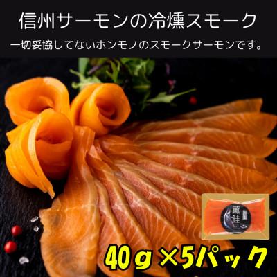 ふるさと納税 長野県 スモークサーモン 信州サーモン 冷燻 無添加　40g×5