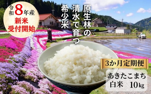 
                  《先行予約 2026年10月発送》【3回定期便】白米 10kg 令和8年産 あきたこまち 岡山 「おおがや 芝桜米」 G-bg-BFCA
                