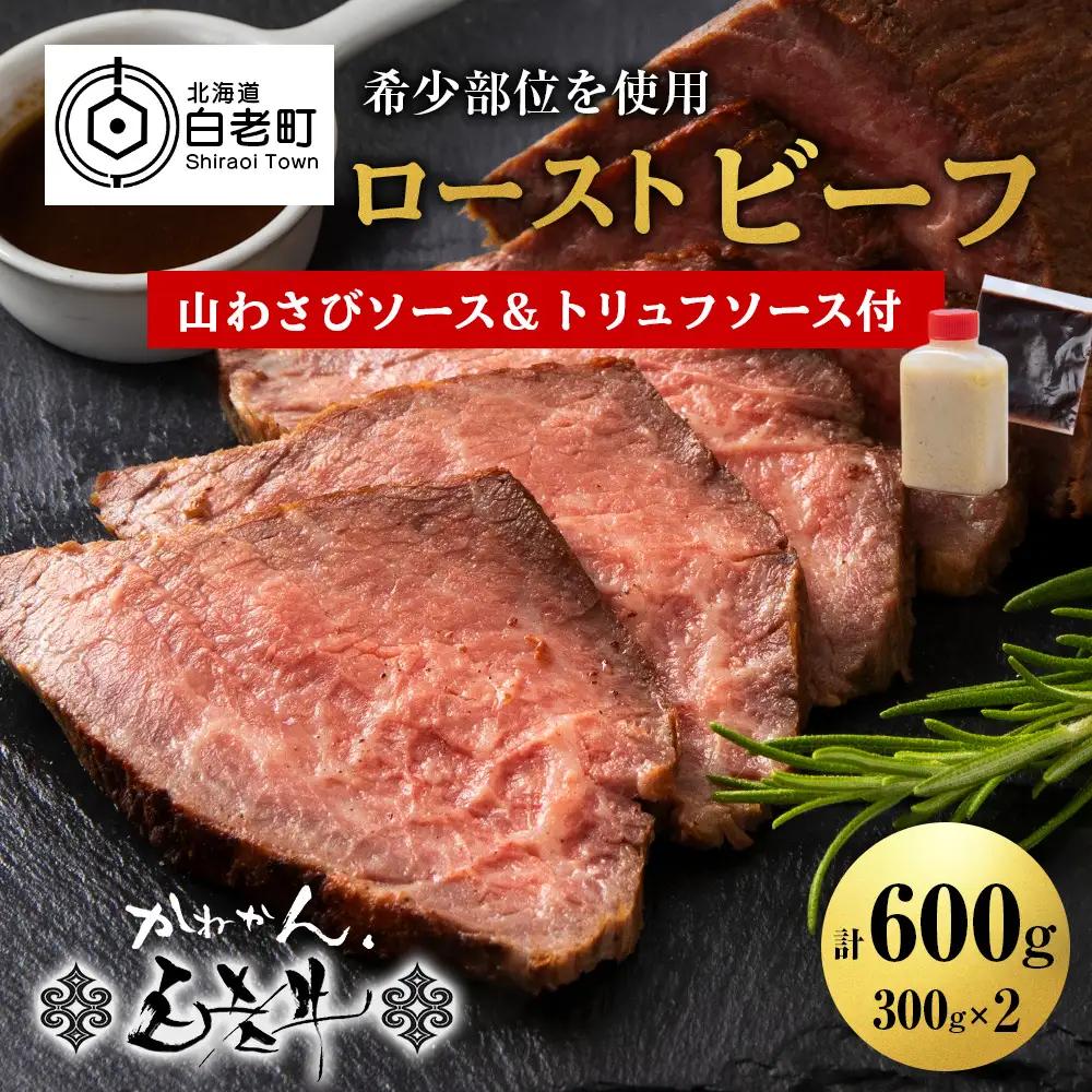 北海道産 白老牛 ミスジ ・ トンビ 等 腕上肉ロースト 300g×2 北海道山わさびソース・トリュフソース付き BY130