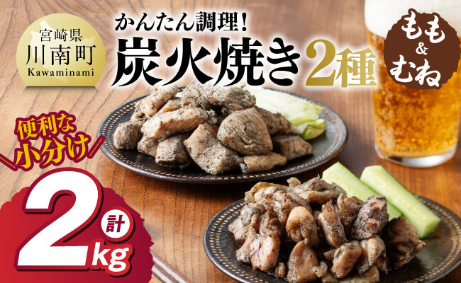 
            【小分け】かんたん調理！炭火焼き２種　計2kg 【 鶏肉 鶏 肉 国産 宮崎県産 川南町産 ムネ肉 むね肉 もも肉 モモ肉 小分け 炭火焼 】
          