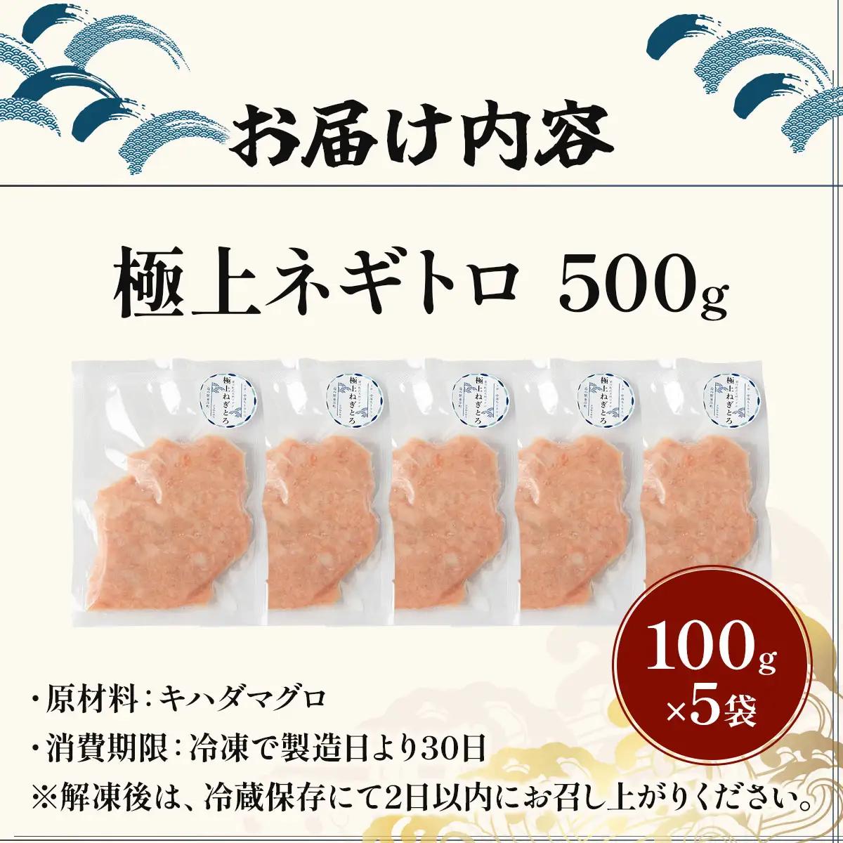 極上ネギトロ 500g
