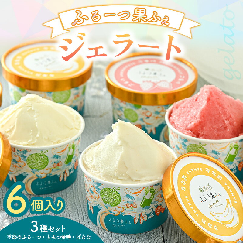 【ふるさと納税】 ふるーつ果ふぇ ジェラート6個入り 3種セット（季節のふるーつ・とみつ金時・ばなな 各2個） 1個あたり：100ml 【アイス ジェラート ひんやりスイーツ スイーツ フルーツ デザート お菓子 洋菓子 詰め合わせ 食べ比べ】