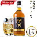 【ふるさと納税】甲州韮崎 ウイスキー ゴールド 700ml×1本 酒 ウィスキー 晩酌 ハイボール [まあめいく 山梨県 韮崎市 20742048] 父の日 ギフト