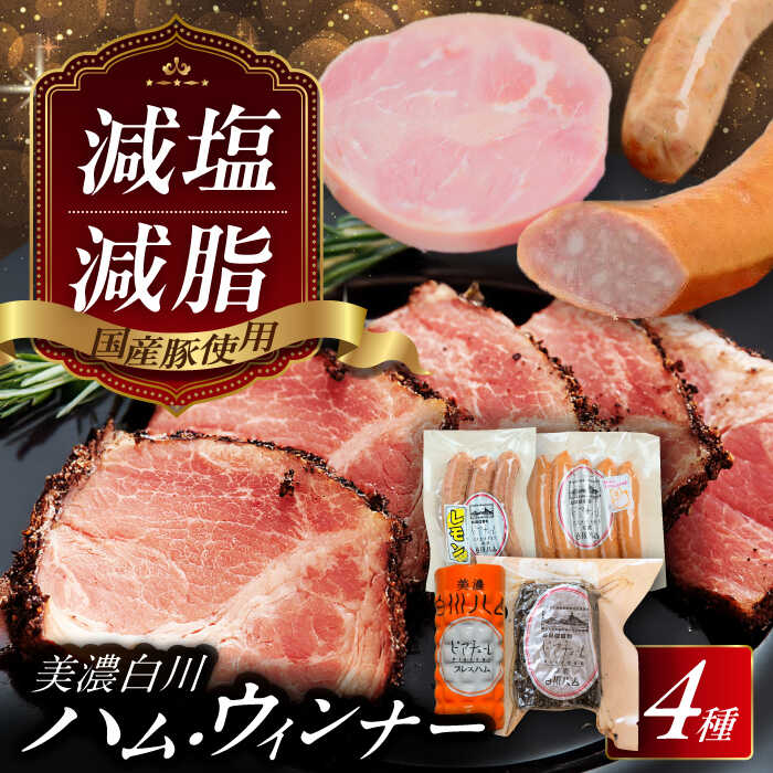 【ふるさと納税】【選べる発送月】白川ハム 美濃白川ハム 4種セット（プレスハム・パストラミハム・ウインナー・レモンウインナー）ハム はむ ウインナー ういんなー ウィンナー ウインナー3本 詰め合わせ ハム詰め合わせ 白川町 / 白川町農業開発[AWAH004]